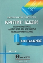 Εικόνα  Κριτική ιδεών, Νεοραγιαδισμός, δικτατορία και ελευθερία, μετακομμουνισμός - Τομος Β  .