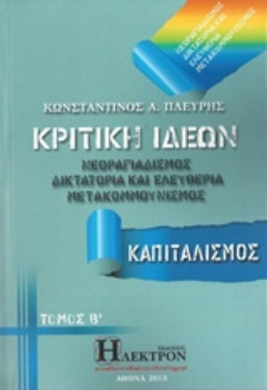 Εικόνα  Κριτική ιδεών, Νεοραγιαδισμός, δικτατορία και ελευθερία, μετακομμουνισμός - Τομος Β  .