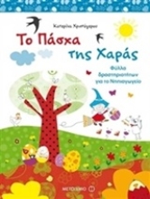 Εικόνα Το Πάσχα της Χαράς