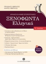 Εικόνα Ξενοφώντα Ελληνικά Α΄ λυκείου .