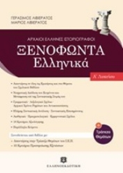 Εικόνα Ξενοφώντα Ελληνικά Α΄ λυκείου .