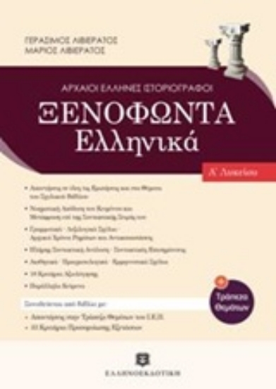 Εικόνα Ξενοφώντα Ελληνικά Α΄ λυκείου .