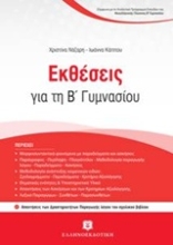 203954-Εκθέσεις για τη Β΄ γυμνασίου