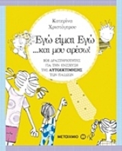 Εικόνα Εγώ είμαι εγώ… και μου αρέσω!