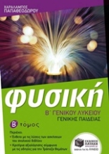 Εικόνα Φυσική Β΄ γενικού λυκείου Β ΤΟΜΟΣ