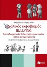 Εικόνα Σχολικός εκφοβισμός bullying