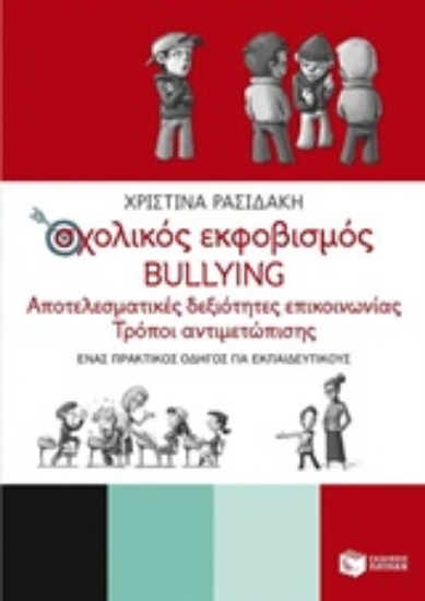 Εικόνα Σχολικός εκφοβισμός bullying