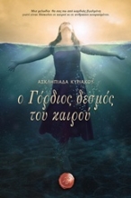 Εικόνα Ο γόρδιος δεσμός του καιρού