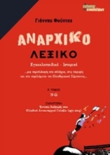 Εικόνα Αναρχικό λεξικό, Β' τόμος (Ν-Ω)