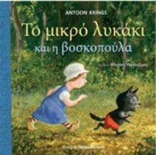 Εικόνα Το μικρό λυκάκι και η βασιλοπούλα