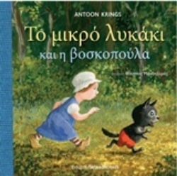 Εικόνα Το μικρό λυκάκι και η βασιλοπούλα