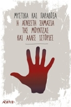 Εικόνα Μυστικά και παράδοξα