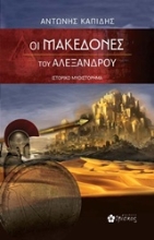 Εικόνα Οι Μακεδόνες του Αλέξανδρου