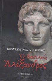 Εικόνα της Ο Βασιλεύς Αλέξανδρος