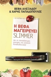 Εικόνα Η Βέφα μαγειρεύει Slimmer