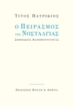 Εικόνα Ο πειρασμός της νοσταλγίας