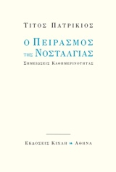 Εικόνα Ο πειρασμός της νοσταλγίας