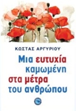 Εικόνα Μια ευτυχία καμωμένη στα μέτρα του ανθρώπου