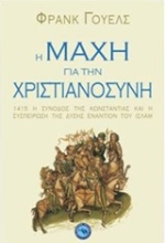 Εικόνα Η μάχη για την χριστιανοσύνη .