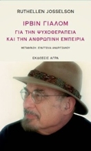 Εικόνα Ίρβιν Γιάλομ, Για την ψυχοθεραπεία και την ανθρώπινη εμπειρία
