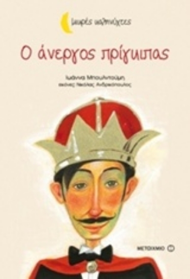 Εικόνα Ο άνεργος πρίγκιπας