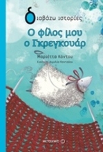 Εικόνα Ο φίλος μου ο Γκεγκουάρ