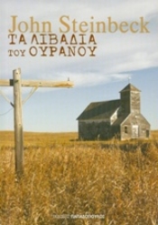 Εικόνα Τα λιβάδια του ουρανού