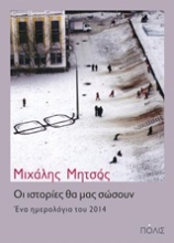 Εικόνα Οι ιστορίες θα μας σώσουν