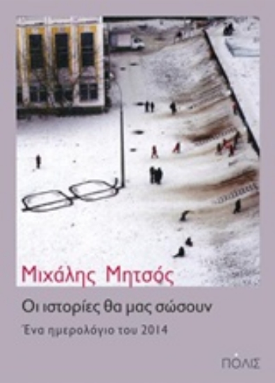 Εικόνα Οι ιστορίες θα μας σώσουν