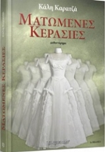 Εικόνα Ματωμένες κερασιές .