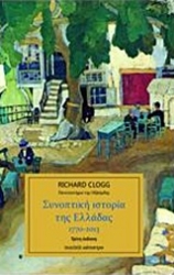 Εικόνα της Συνοπτική ιστορία της Ελλάδας 1770-2013