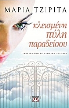 Εικόνα Κλεισμένη πύλη παραδείσου