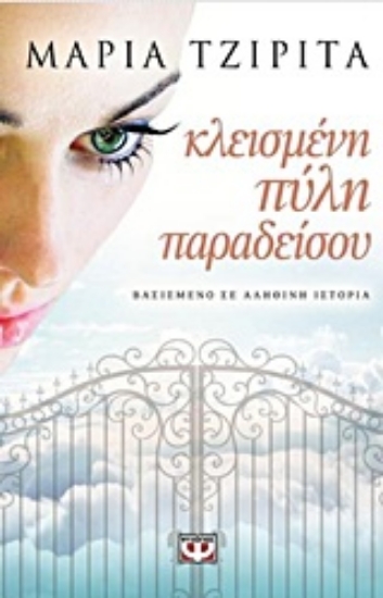 Εικόνα Κλεισμένη πύλη παραδείσου