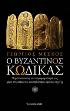 Εικόνα Ο βυζαντινός κώδικας