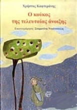 Εικόνα Ο κούκος της τελευταίας άνοιξης