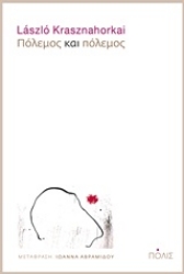 Εικόνα Πόλεμος και πόλεμος