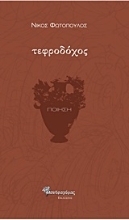 Εικόνα Τεφροδόχος