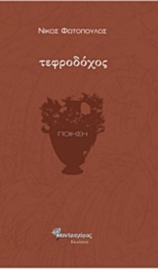 Εικόνα Τεφροδόχος