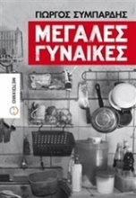 Εικόνα Μεγάλες γυναίκες