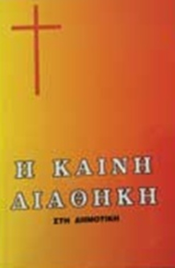 Εικόνα Η Καινή Διαθήκη, Στη δημοτική, μεγάλα γράμματα, 5η έκδοση