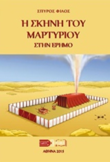Εικόνα Η σκηνή του μαρτυρίου στην έρημο