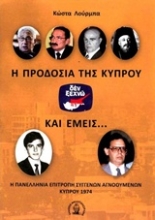 Εικόνα Η προδοσία της Κύπρου και εμείς...
