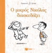 Εικόνα Ο μικρός Νικόλας διασκεδάζει