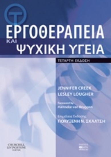 Εικόνα Εργοθεραπεία και ψυχική υγεία
