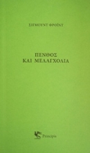 Εικόνα Πένθος και μελαγχολία