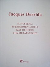 Εικόνα E. Husserl: Η φαινομενολογία και το πέρας της μεταφυσικής