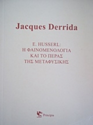 Εικόνα E. Husserl: Η φαινομενολογία και το πέρας της μεταφυσικής