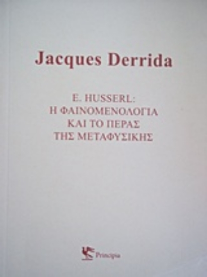 Εικόνα E. Husserl: Η φαινομενολογία και το πέρας της μεταφυσικής