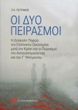 Εικόνα Οι δύο πειρασμοί