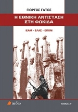 Εικόνα Η Εθνική Αντίσταση στη Φωκίδα - Α.Τόμος